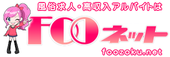 風俗求人情報【Fooネット】で風俗バイト・稼げるお仕事探し！
